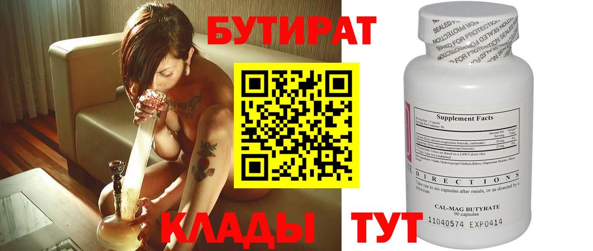 Горно-Алтайск  Бутират бутандиол  БУТИРАТ  Вход с VPN 